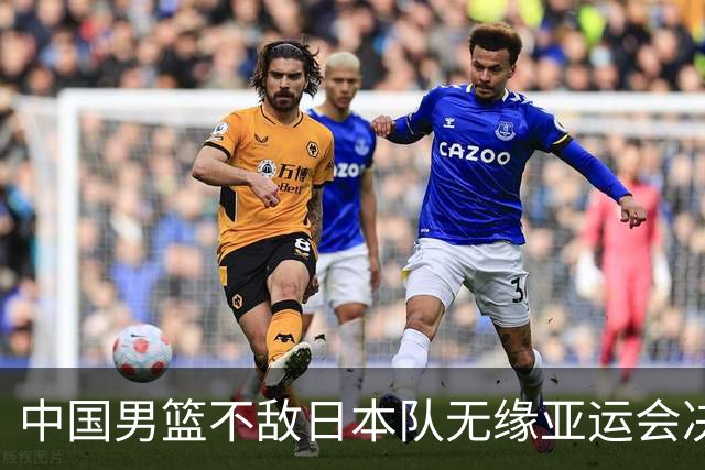 中国男篮不敌日本队无缘亚运会决赛，将与伊朗争夺铜牌