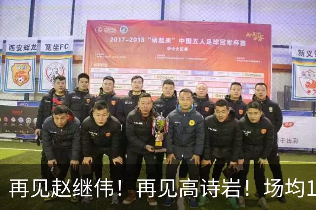 再见赵继伟！再见高诗岩！场均19+5，场均10+2，男篮后卫线后继有人