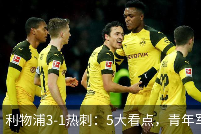 利物浦3-1热刺：5大看点，青年军炸场，他差点被卖却成最佳