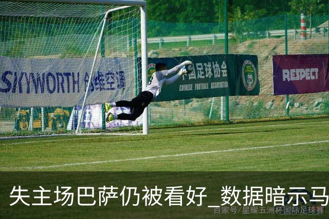 失主场巴萨仍被看好 数据暗示马竞半场就落后