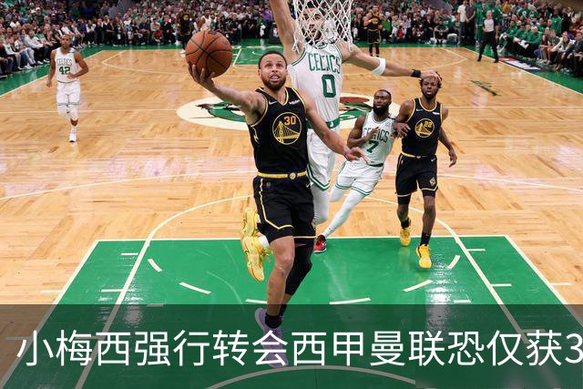 小梅西强行转会西甲曼联恐仅获30万！其飞赴巴萨谈判，皇马已接洽数月