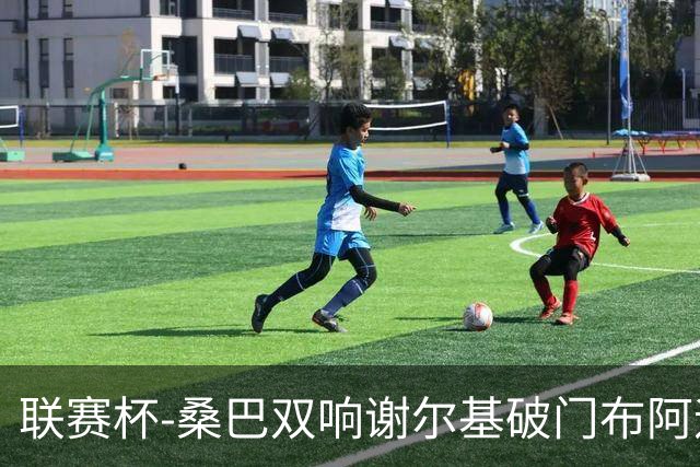 联赛杯-桑巴双响谢尔基破门布阿迪助攻 曼城5-0诺维奇