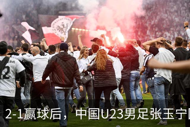 2-1赢球后，中国U23男足张玉宁回应，韩国媒体点评，越南媒体发声